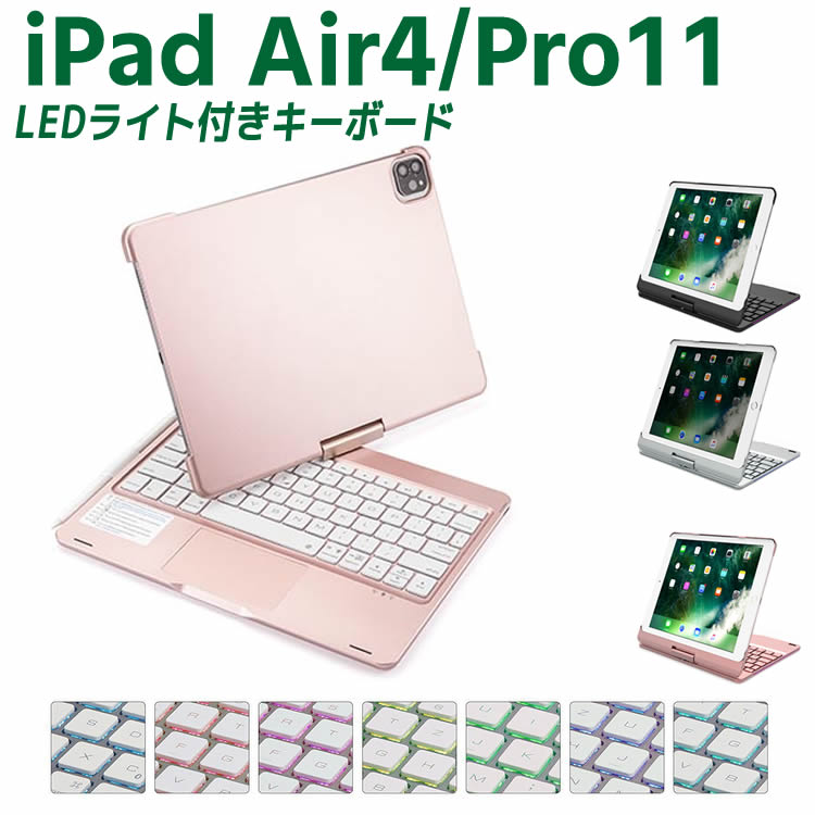 7色LEDバックライト iPad Air4 iPad Pro11 タッチパッド付き キーボードケース 360度回転 キーボードカバー ワイヤレス Bluetoothキーボード 人気 Macbookに変身