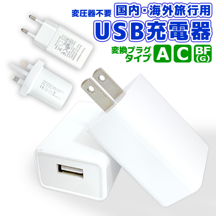 楽天市場 Usb充電器 変圧器不要 国内 海外旅行用 変換プラグ アダプタ 5v 2a 日本 海外仕様 スマートフォン充電 スマホ充電器 Iphone 充電器 イトー商店