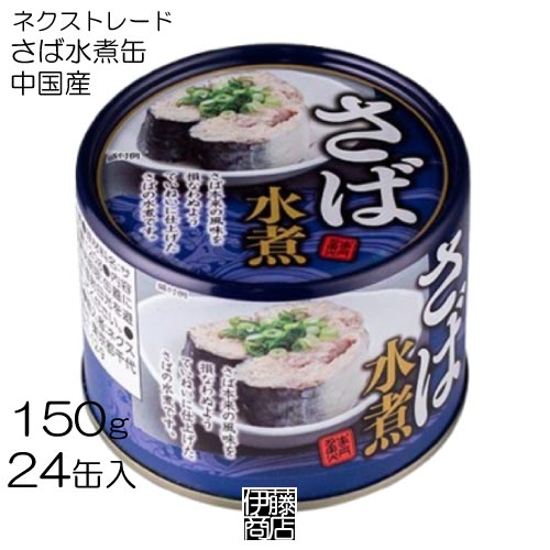 楽天市場】【送料無料】 ネクストレード さば水煮缶 150g(内容量90g)×1