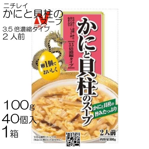 【40個】 ニチレイ かにと貝柱のスープ 2人前 100g ×40個 / 1箱 3.5倍濃縮 卵 レトルト かに 貝柱 スープ 中華 まとめ買い