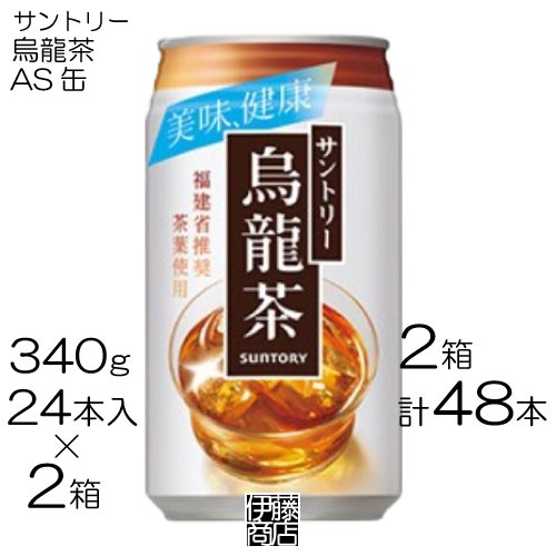 【48本】 サントリー 烏龍茶 340g×24本 / 2箱 ウーロン茶 中国茶 ウーロン 中国茶 ポリフェノール 缶飲料 缶 AS まとめ買い