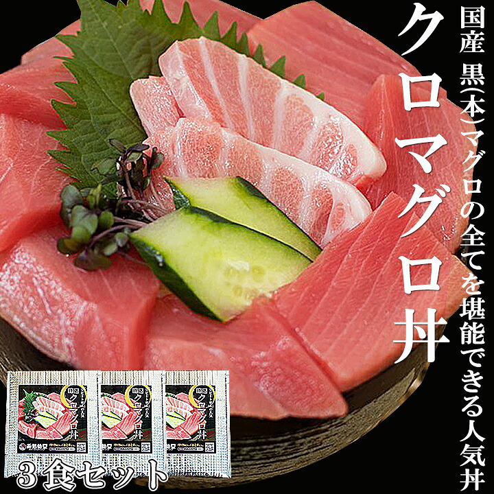 【特選国産】本マグロ丼3食セット クロマグロ マグロ 刺身 中トロ 赤身 本マグロ 本まぐろ マグロ丼 鮪 まぐろ 漬け丼 マグロ漬け 絶品 お取り寄せ グルメ 贈答用 高級 鮪丼 鉄火丼 大トロ 中とろ 120g 海鮮 美味しいお取り寄せ ギフト プレゼント｜糸島海鮮堂
