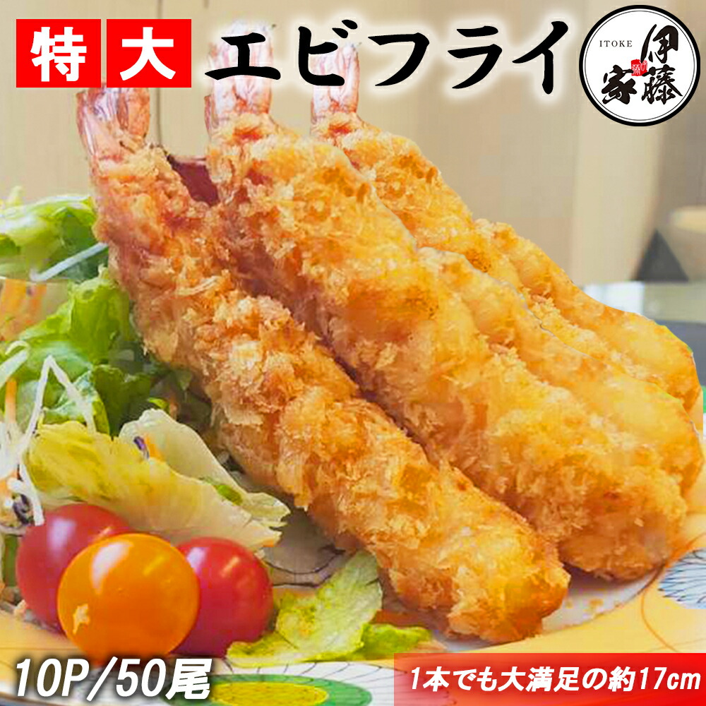 エビフライ 特大エビフライ 冷凍食品 海老フライ 17cm  えびフライ ジャンボエビフライ 送料無料 50尾(5尾×10パック)  冷凍エビフライ 冷凍 無頭エビフライ 海老 えび エビ 業務用 お中元 お歳暮