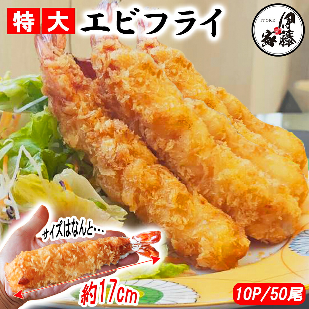 楽天市場】【ポイント3倍】エビフライ 特大エビフライ 冷凍食品 海老