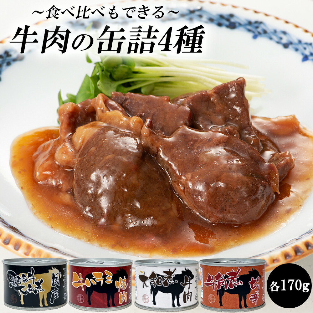 楽天市場】味付焼肉缶詰（4缶セット） 神戸牛 松坂牛 缶詰 焼肉