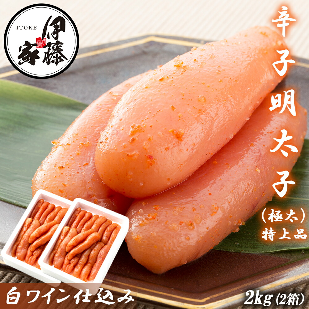 【ポイント3倍】辛子明太子 2kg 極太 特上品 明太子 1本物 特々大 送料無料 めんたいこ 本場福岡 白ワイン仕込み 福岡の味 ご飯のおとも 無着色 大容量 家庭用 贈答用 お取り寄せ食品 お徳用 冷凍 お中元 お歳暮 FND-ff0005