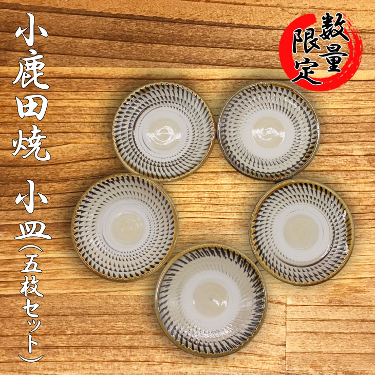 小鹿田焼き ３寸 小皿（５枚セット）醤油皿 小鹿田焼 おんたやき 飛び鉋 柳瀬窯 現地買付品 大分県日田市【父の日 母の日 贈答用 贈り物  プレゼント】 | 伊藤家の食卓