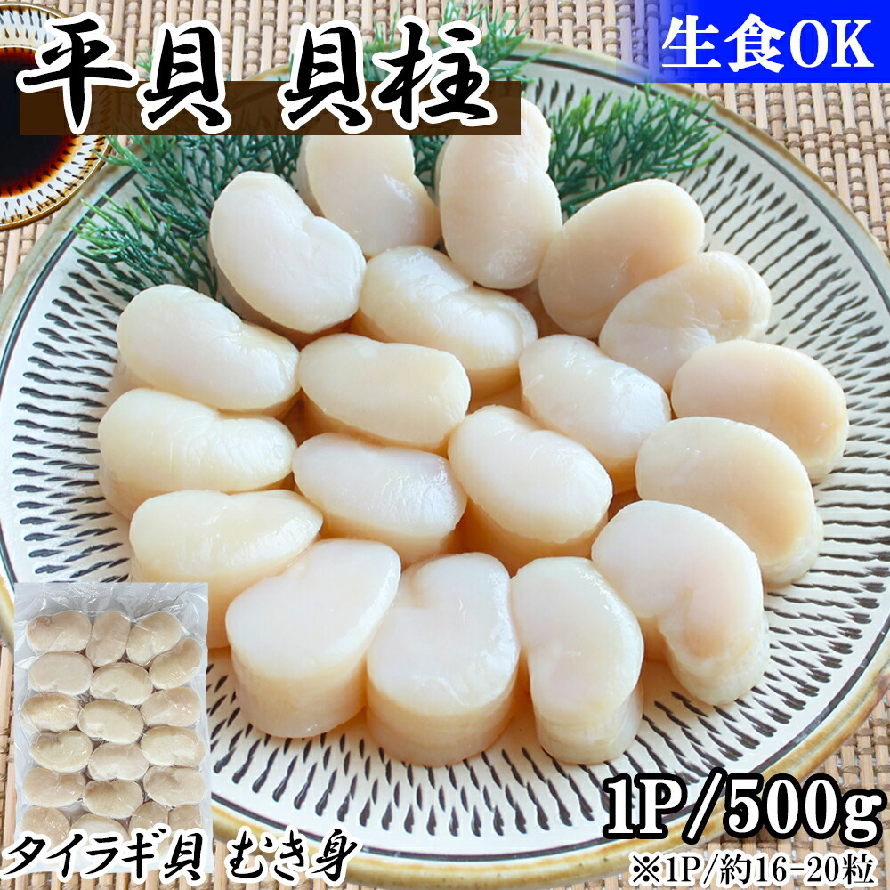 【ポイント5倍】タイラギ貝 平貝 1P 500g 送料無料 貝柱 16～20粒 むき身 たいらぎ貝 たいらぎ平貝 タイラギ たいらぎ 貝 カイ 二枚貝 お刺身 刺身用 冷凍 海鮮 お取り寄せ FND-ff0025