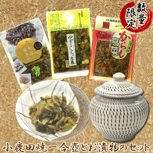 【送料無料】小鹿田焼き(一合壺)と九州産　高菜漬け　３種のセット　贈答用　小鹿田焼　カメ壺　シュガーポット　うるか壺　蓋物　辛子高菜【伊藤食品　飛び鉋　贈答用　保存容器　おんたやき　漬物容器　ブラタモリ　ミニ壺　贈り物　柳瀬窯　梅干容器　NHK】　調味入れ　塩壺