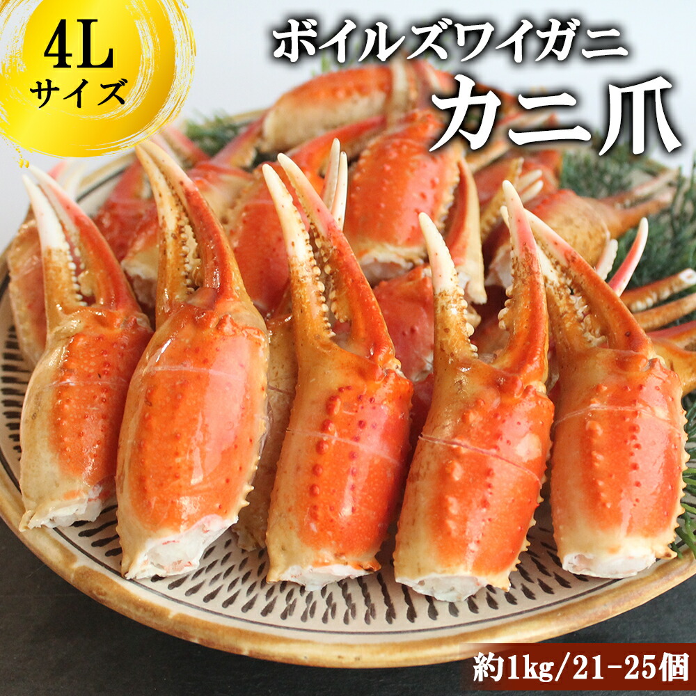 ズワイガニ ボイルズワイガニ カニ爪 1kg 2kg 4L (1kg/21-25個) 送料無料 ズワイガニ ボイル カニ爪ポーション ずわいがに爪 ズワイガニ爪  蟹爪 カニ爪 爪肉 業務用 お歳暮 ギフト 年末年始