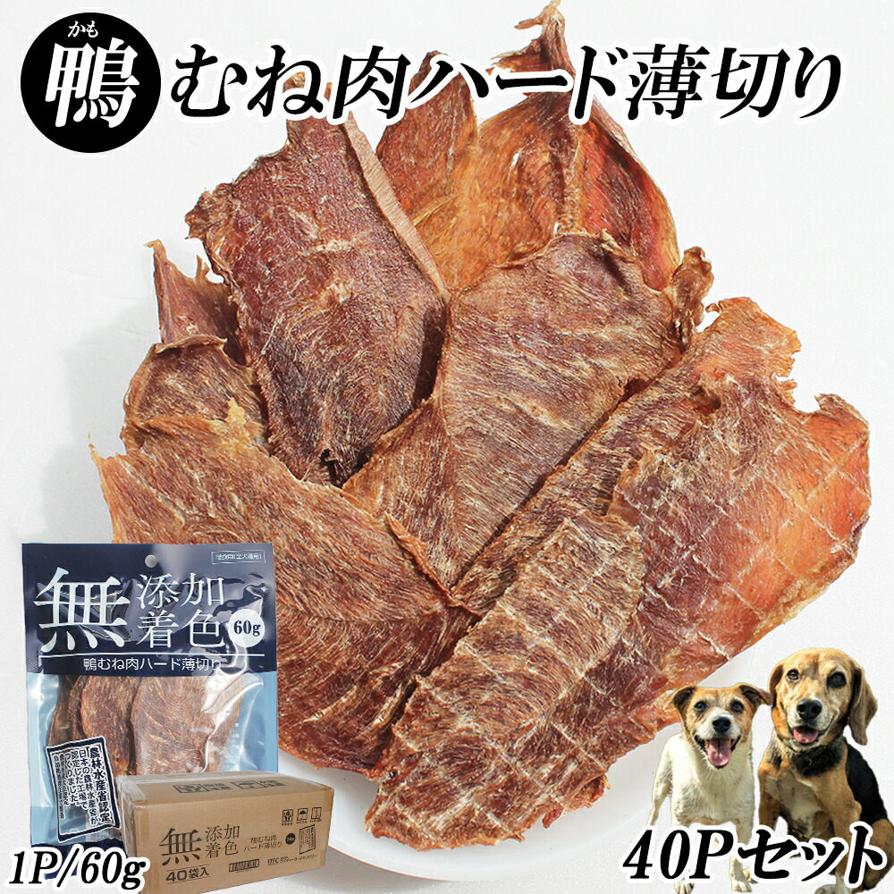 犬 おやつ ジャーキー 鴨むね肉ジャーキー 60g 40パック 送料無料 鴨むね肉ハード薄切り 犬用おやつ 鴨ジャーキー 鴨スライス 鴨胸肉 ドッグフード 無添加 無着色 乾燥 スナック 栄養補給 鉄分補給 低脂肪 RTD-rp0002