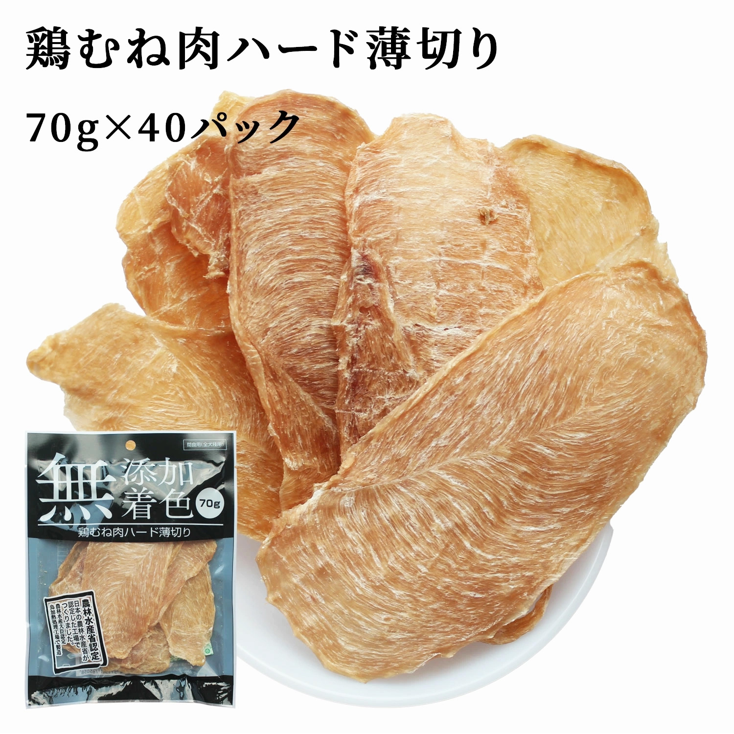 【楽天市場】【無添加・無着色】鶏むね肉ハード薄切り70g×40