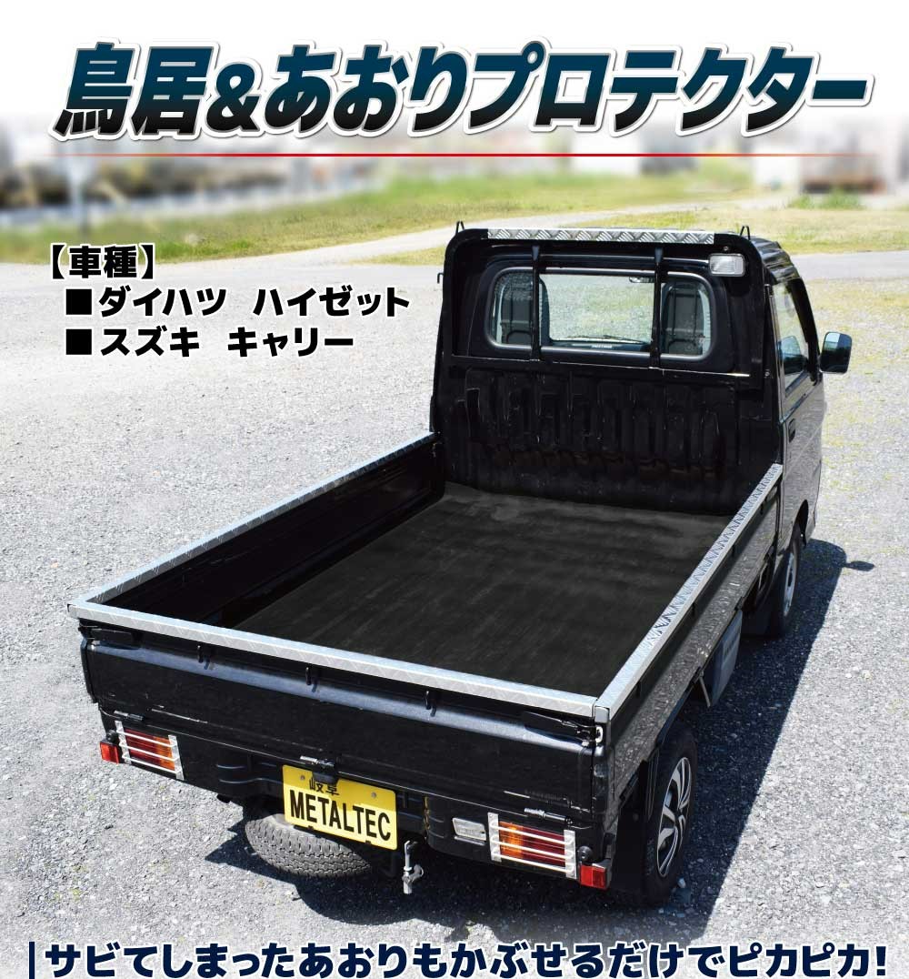 軽トラック用アオリ/鳥居保護カバー アルミ縞板DL(ハイゼット用)【代引不可/メタルテック】