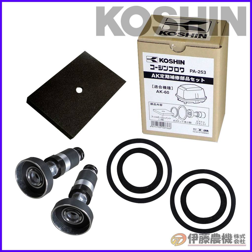 工進 浄化槽ブロワＡＫ用 定期補修部品セット（AK-60） PA-253 【KOSHIN/浄化槽ブロワ/パーツ/代引不可】