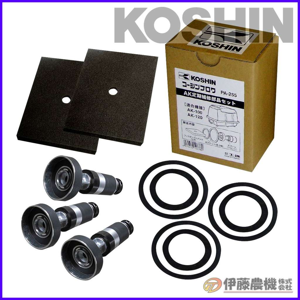 工進 浄化槽ブロワAK用 定期補修部品セット(AK-100・120) PA-255 【KOSHIN/浄化槽ブロワ/パーツ/代引不可】|イトウノウキ