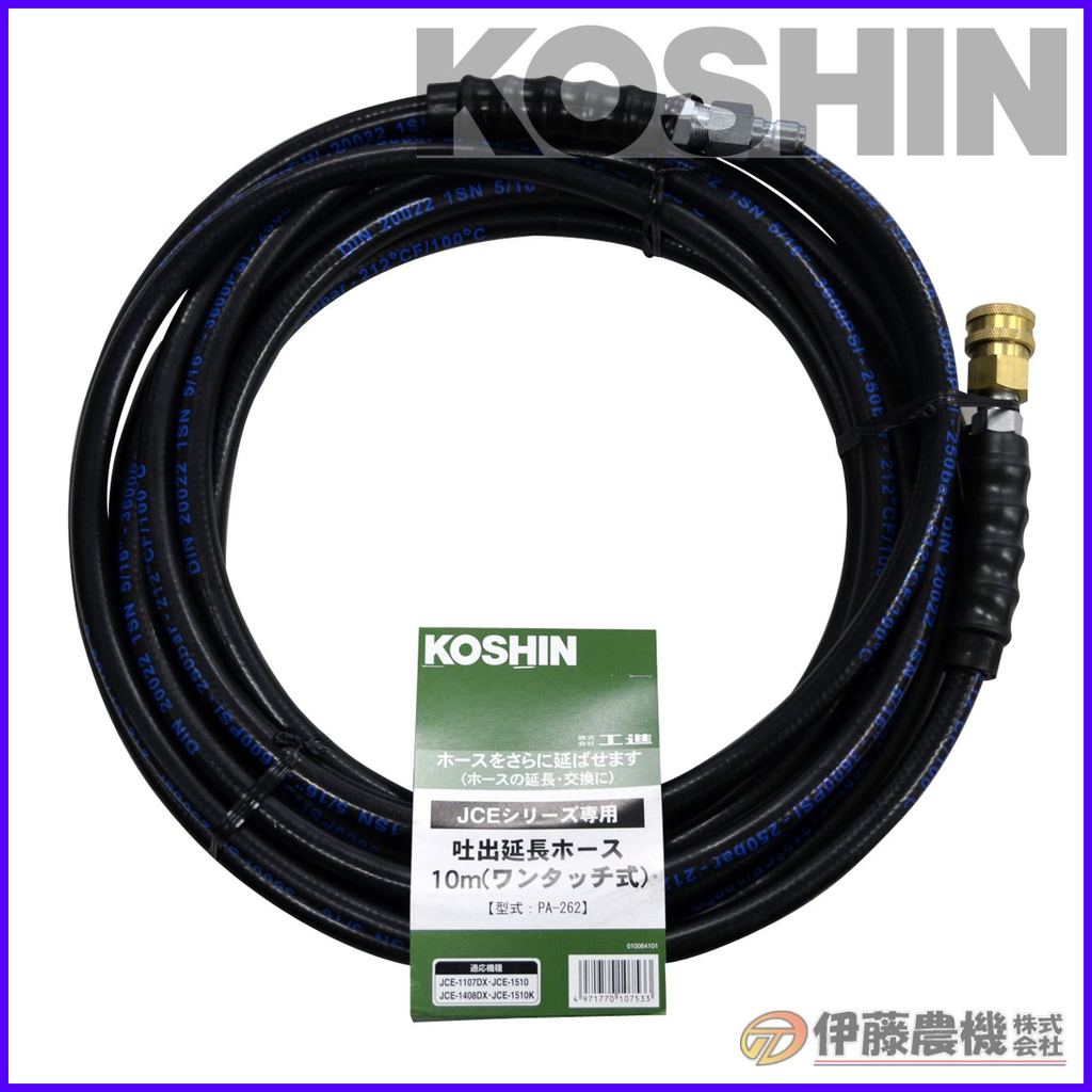 工進 エンジン洗浄機JCE用 延長ホース１０ｍ （ワンタッチ式） PA-262 【KOSHIN/エンジン式高圧洗浄機/ＪＣＥパーツ/代引不可】