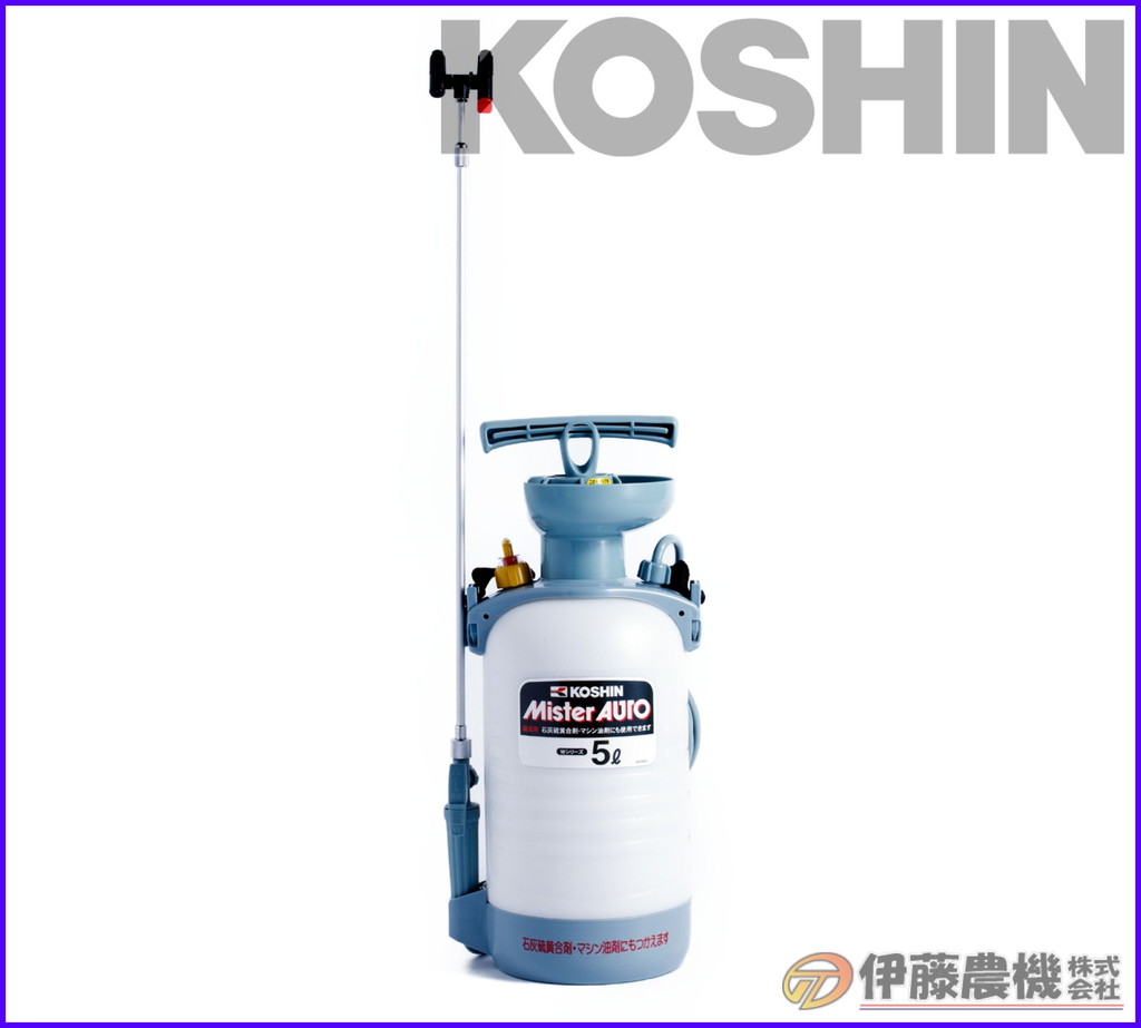 工進 蓄圧式噴霧器 ミスターオート ５L 伸縮ノズル HS-503W 【KOSHIN/蓄圧式噴霧器/ミスターオート/代引不可】｜イトウノウキ