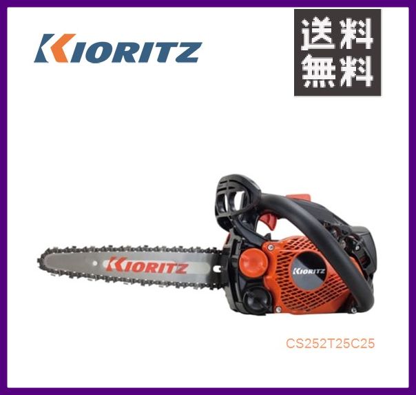 やまびこ 共立 チェンソー CS252T/25C25 [25cmカービングバー] [排気量25cc] 【YAMABIKO/KIORITZ】｜イトウノウキ
