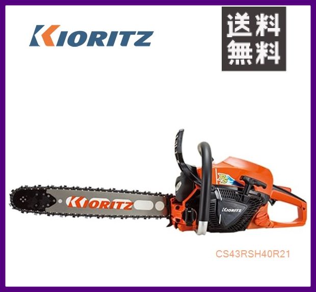 やまびこ 共立 チェンソー CS43RSH/40R21 [40cmスプロケットノーズバー] [排気量42.9cc] 【YAMABIKO/KIORITZ】