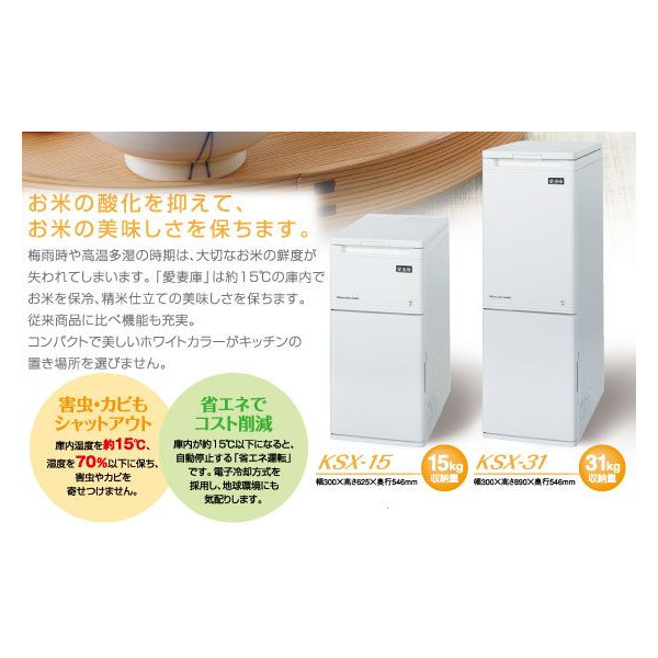 静岡製機 白米計量保冷庫 愛妻庫 KSX-31 米収納量61kg 冷却温度 31kg冷える米びつ「愛妻庫」 KSX-31 静岡製機白米計量保冷庫