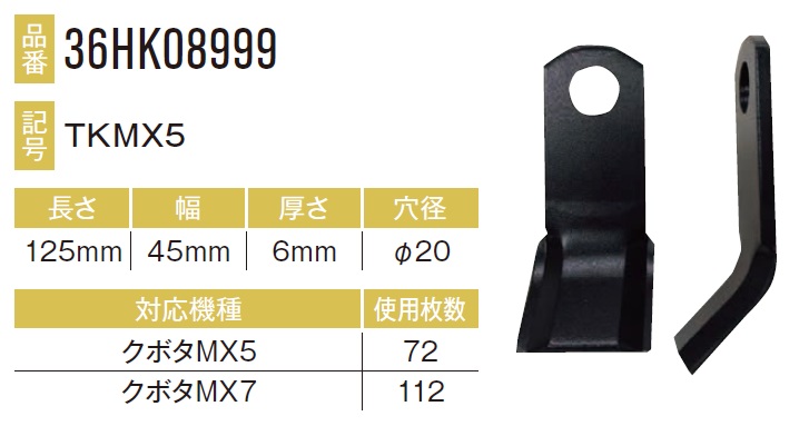 クボタ MX7用ナイフ 112本セット36HK08999×112本 【東日興産/TONICHI/TN/安価社外品/替刃/爪】 47,304円