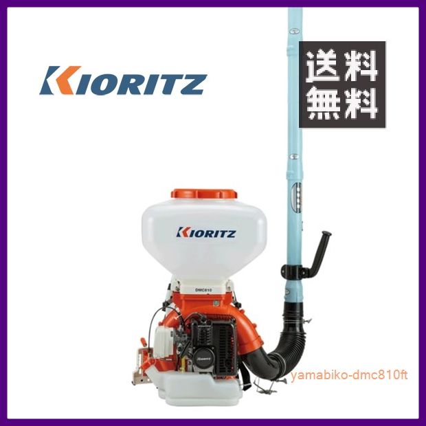 やまびこ 共立 背負動力散布機 DMC810FT [30Lタンク] [排気量:58.2cc][畦畔噴頭付] 【KIORITZ/YAMABIKO/防除/動散・動噴】