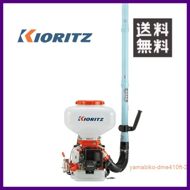 \u003cBR\u003eやまびこ 共立 背負動力扱き散らす機 DME410FT-23 [23L貯蔵タンク] [排気ガス量:38.2竓][畦畔噴頭付] 【KIORITZ/YAMABIKO/防除/動散・動噴】