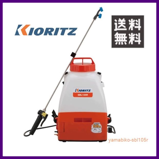 \u003cBR\u003eやまびこ 共立 蓄電池動力噴霧機 SBL105R [10L貯蔵タンク] 【KIORITZ/YAMABIKO/防除/動散・動噴】