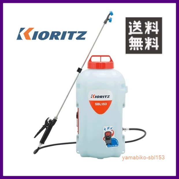 \u003cBR\u003eやまびこ 共立 蓄電池動力噴霧機 SBL153 [15L貯蔵タンク] 【KIORITZ/YAMABIKO/防除/動散・動噴】