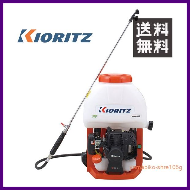 やまびこ 共立 背負動力噴霧機 SHRE105G [10Lタンク] [排気量:21.2cc] 【KIORITZ/YAMABIKO/防除/動散・動噴】