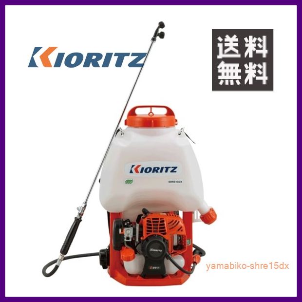 \u003cBR\u003eやまびこ 共立 背負動力噴霧機 SHRE15DX [15L貯蔵タンク] [排気ガス量:21.2竓] 【KIORITZ/YAMABIKO/防除/動散・動噴】