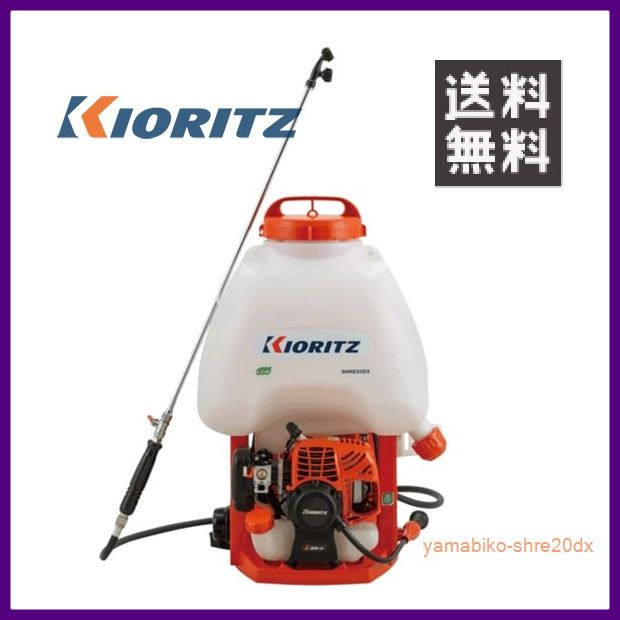 \u003cBR\u003eやまびこ 共立 背負動力噴霧機 SHRE20DX [20L貯蔵タンク] [排気ガス量:21.2竓] 【KIORITZ/YAMABIKO/防除/動散・動噴】