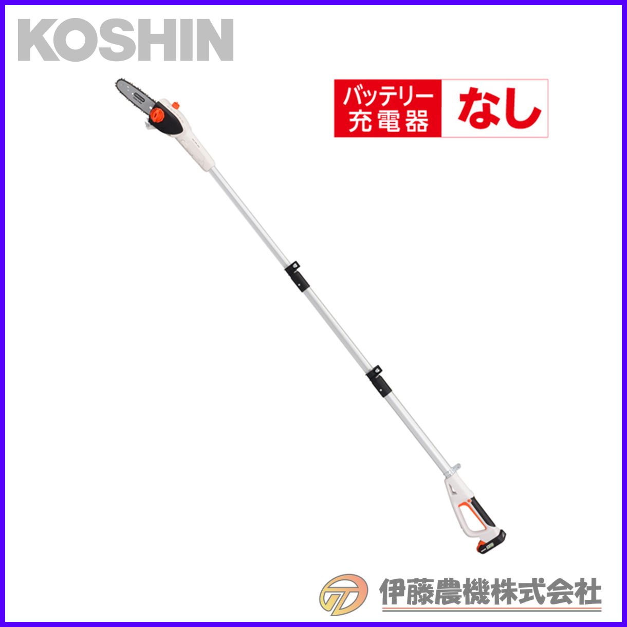 工進 充電式伸縮ポールチェンソー １８Ｖ ２．０Ah（バッテリー・充電器無し） スマートシリーズ SPS-180TN 【KOSHIN/充電式チェンソー/代引不可】｜イトウノウキ