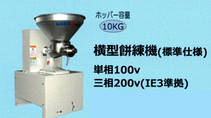 丸七製作所 横型餅練機（IE3）（三相モーター内蔵） 【代引不可/個人宅不可/マルシチ】