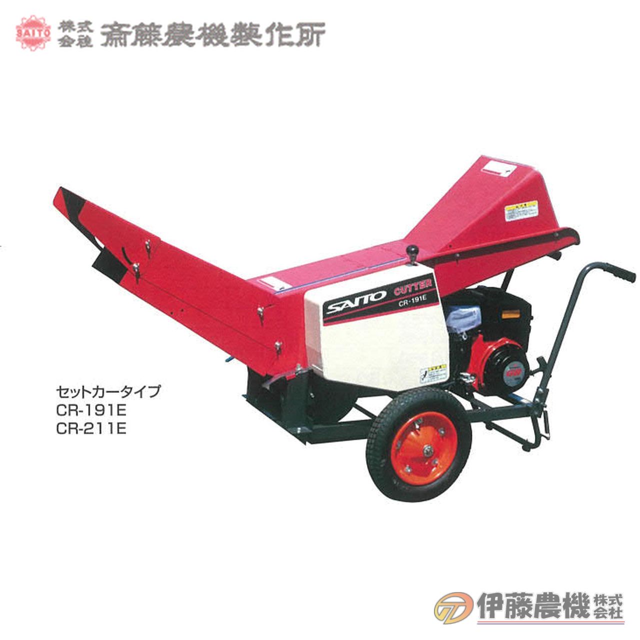 斎藤農機 セットカッタ CR-211E 【個人宅不可/代引不可/SAITO/サイトー】