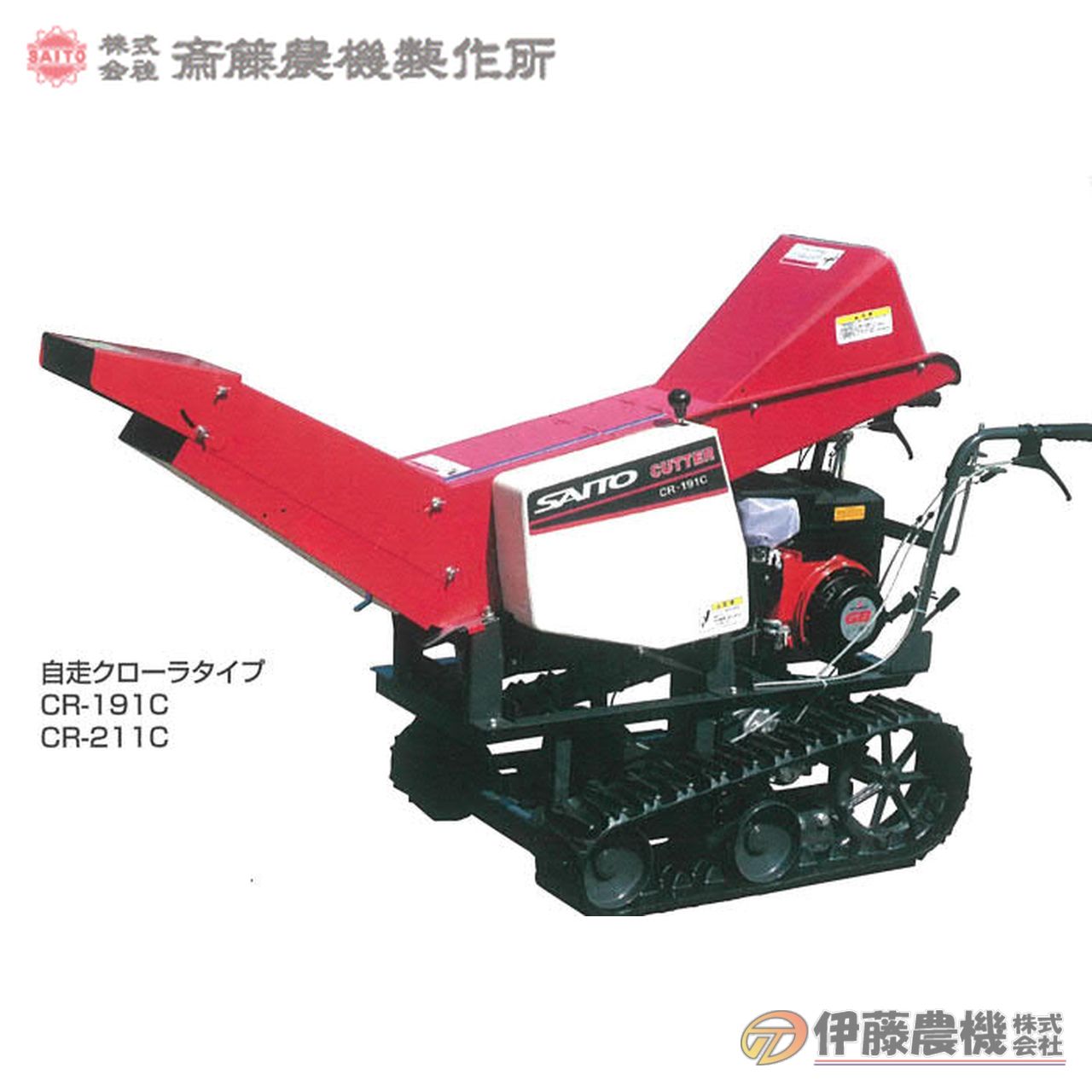 斎藤農機 クローラセットカッタ CR-191C 【個人宅不可/代引不可/SAITO/サイトー】|イトウノウキ