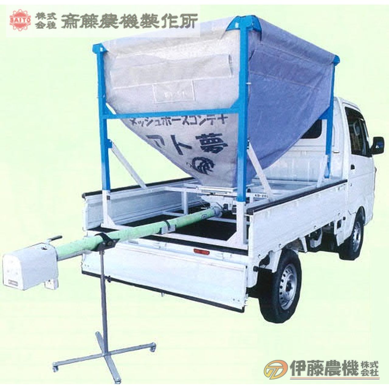 斎藤農機 メッシュホースコンテナ アト夢 KD-203LV40 ホース4m 【個人宅不可/代引不可/SAITO/サイトー】|イトウノウキ