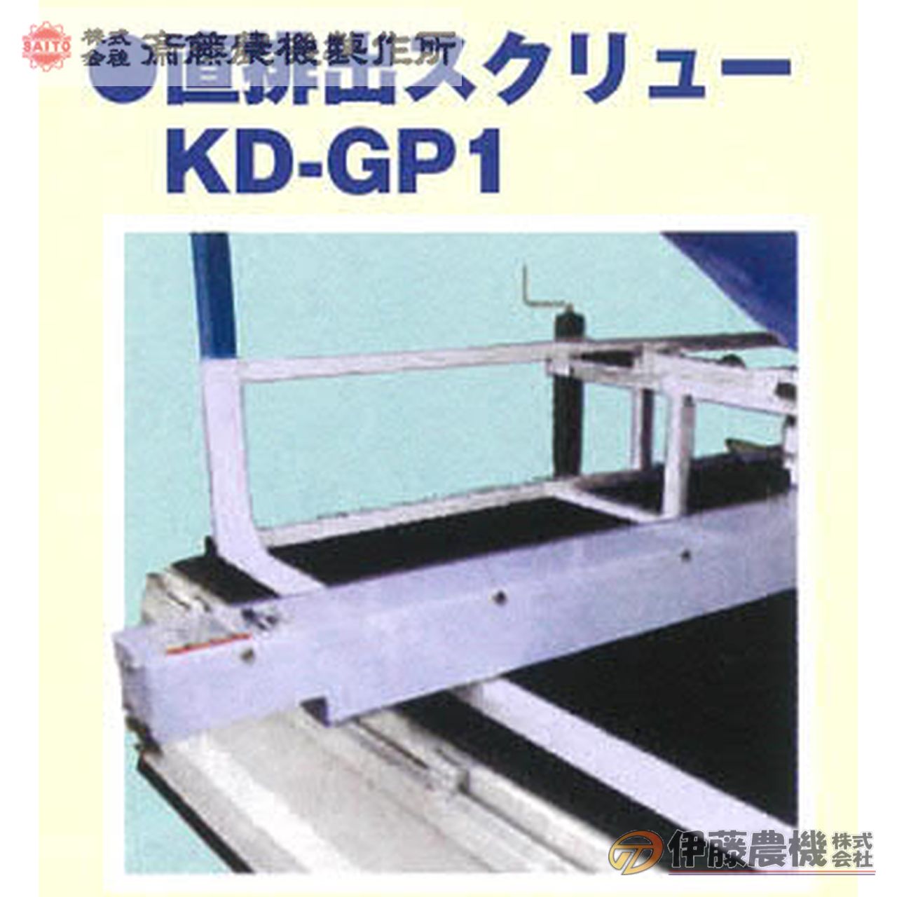 斎藤農機 アト夢KD-203G用オプション部品 直排出装置Ｇスクリュー KD-GP1 【代引不可/SAITO/サイトー】 23,100円