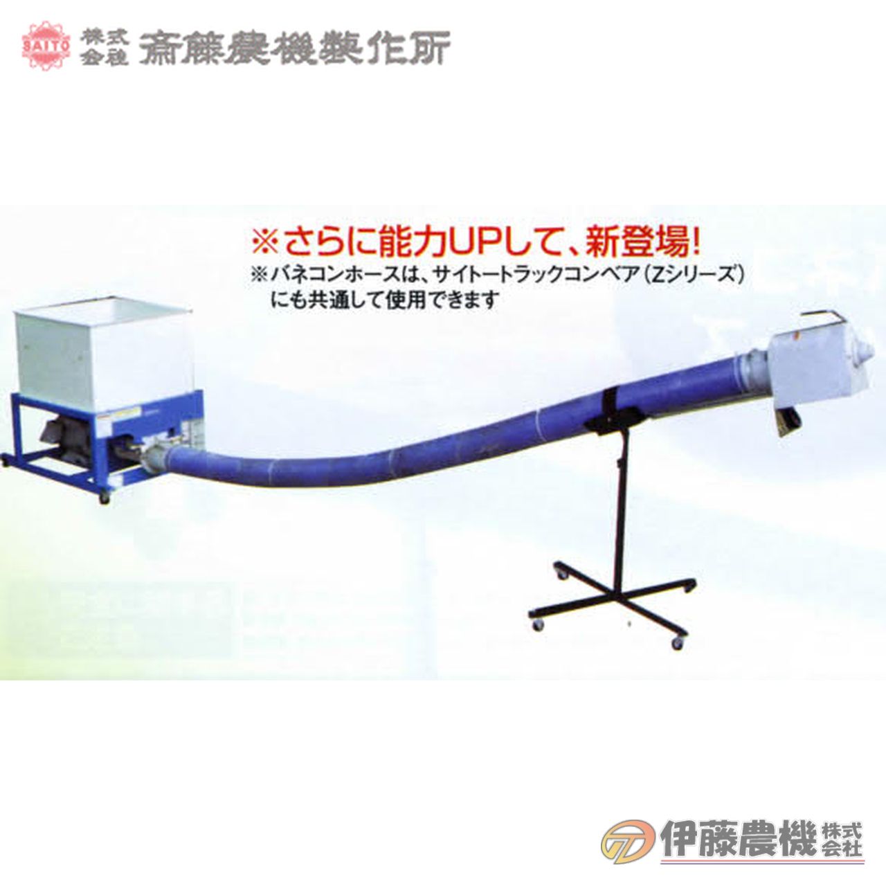 斎藤農機 バネコンベア BZT-50H ホース5m 【個人宅不可/代引不可/SAITO/サイトー】｜イトウノウキ