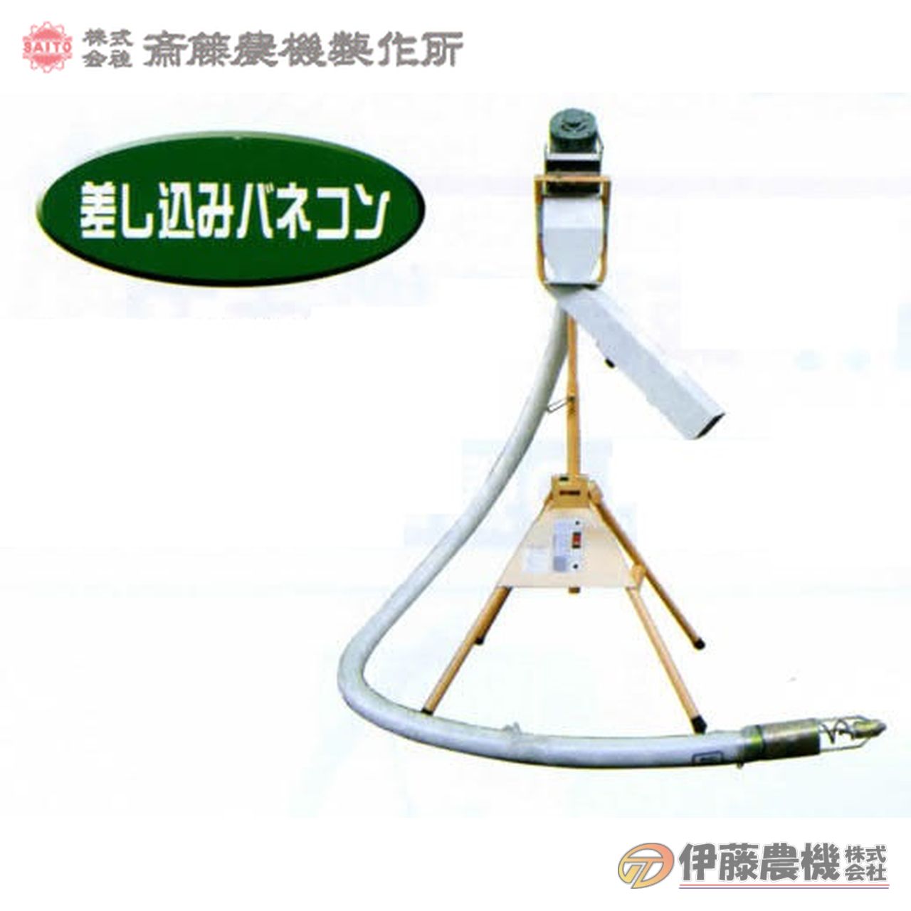 斎藤農機 差し込みバネコン BS-602V1 ホース6m 【個人宅不可/代引不可/SAITO/サイトー】｜イトウノウキ