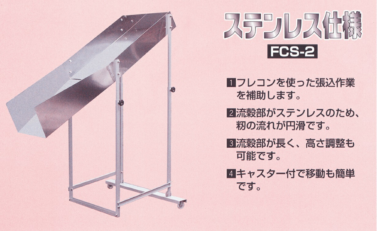 フレコン補助器 フレコンシューター FCS-2 【代引不可/笹川農機/SASAGAWA】|イトウノウキ