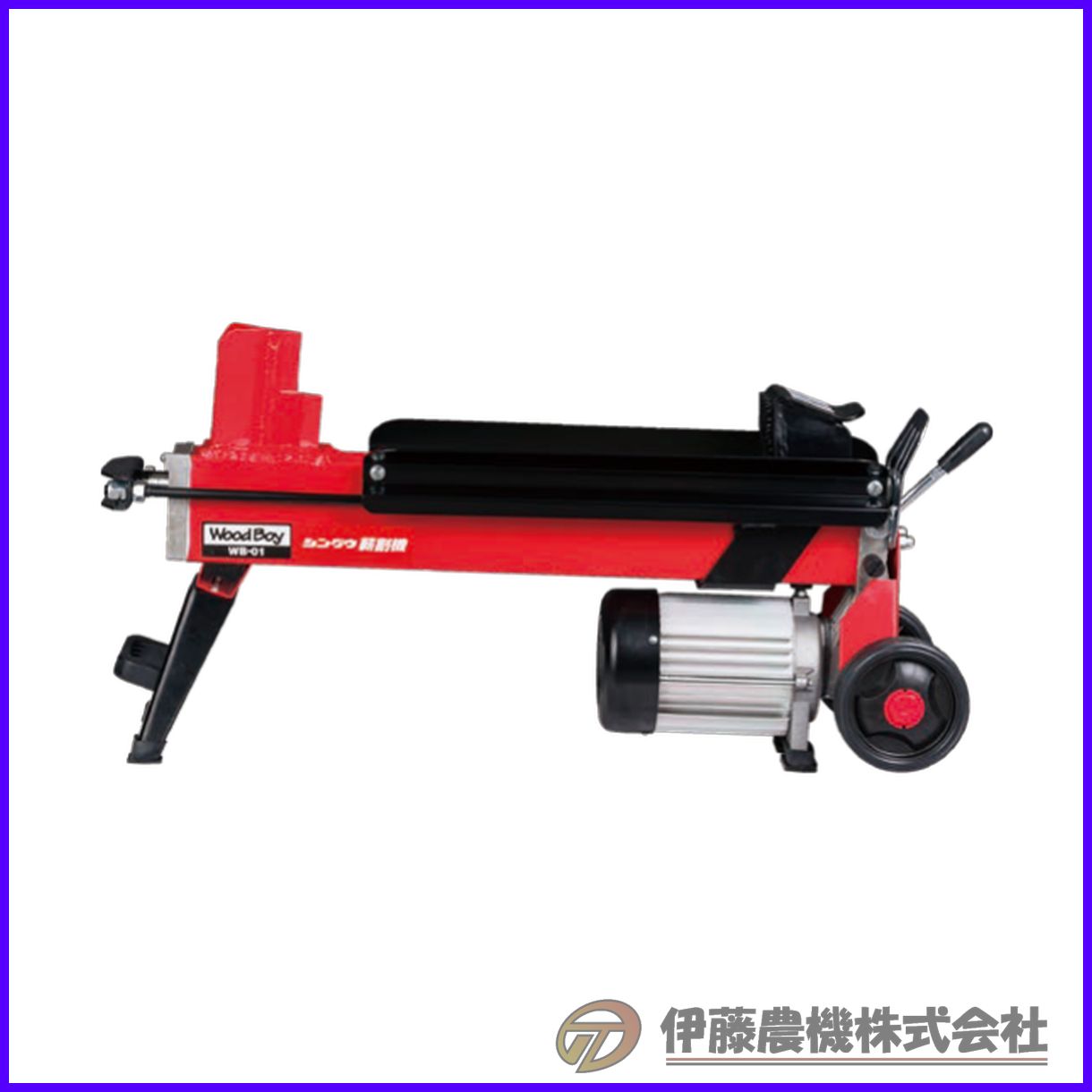 \u003cBR\u003e新宮商行 電動薪割機 WB-01 【代引不可/人間宅不可】【木材男の子/SHINGU/シングウ】