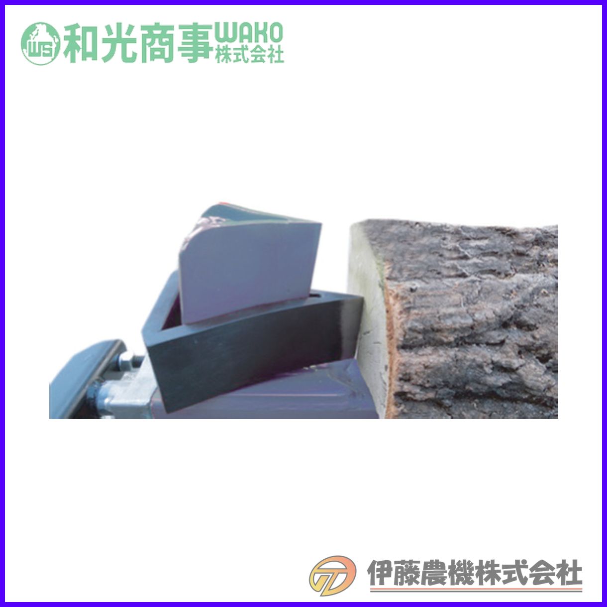 \u003cBR\u003e薪割機用オプション部分品バイワル(小) 191G10131 【和光商事/WAKO】