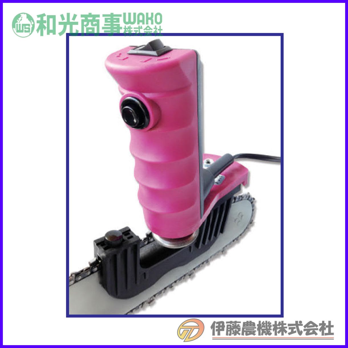 チェンソー目立機 目立王4.0mm仕様 35MTK40 【代引不可】【和光商事/WAKO】