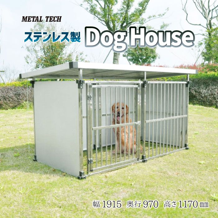 ステンレス製マルチ犬舎 DFS-M1【代引不可/メタルテック】