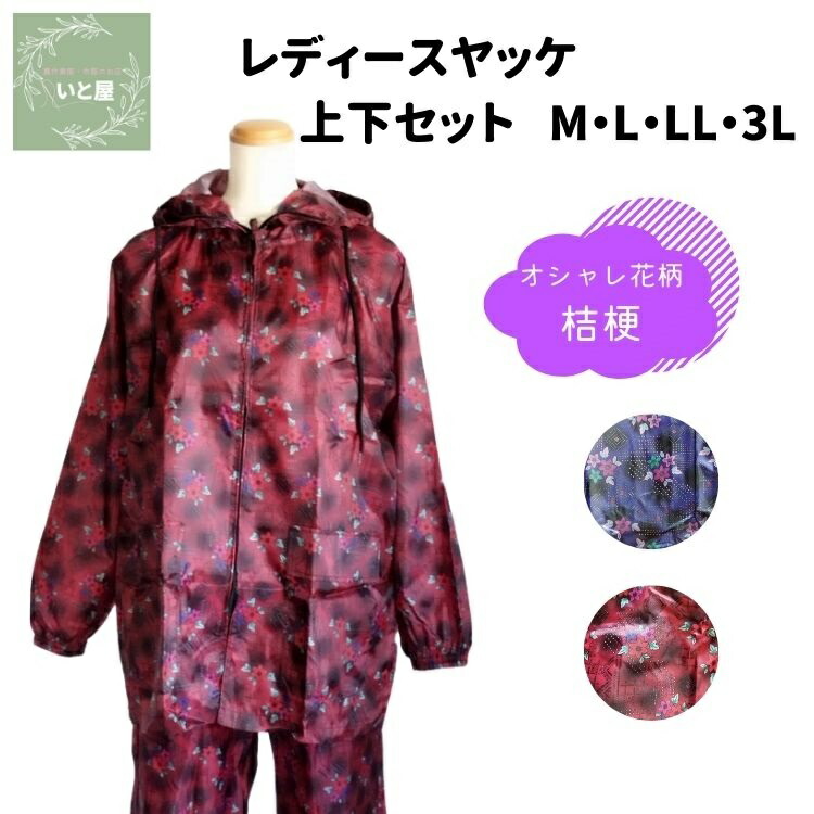 楽天市場】ヤッケ上下セット レディース チェック 格子 レッド 紫 M L LL 3L ゆったり かわいい 家庭菜園 軽作業 作業着 ガーデニング  屋外作業 アウトドア 婦人 大きい春 秋 冬 農作業着 柄ヤッケ やっけ カッパ 母の日プレゼント : 農作業服・衣服のお店 いと屋