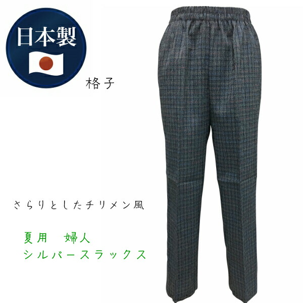 楽天市場 日本製 シニアファッション レディース パンツ 日本製 国産 おばあちゃん ズボン スラックス パンツ リラックス 夏 ちりめん風 総ゴム おしゃれ 薄手 軽い さらさら 涼しい 敬老の日 送料無料 シニア 農作業服 衣服のお店 いと屋
