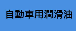 楽天市場】 出光興産の工業用潤滑油・グリース : 伊藤佑商事 楽天市場店