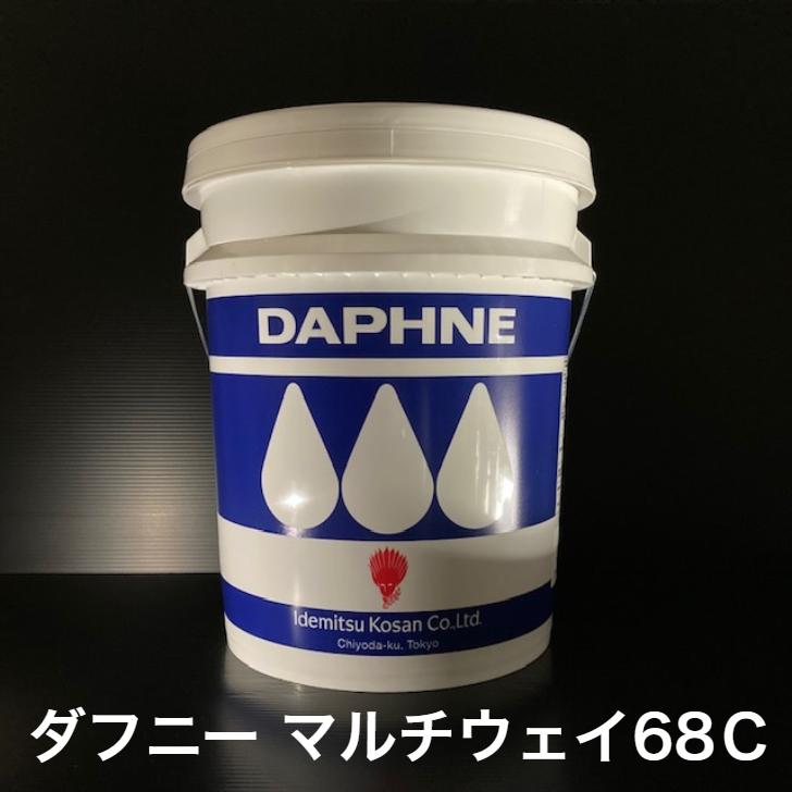 市場 個人宅配可 マルチウェイ68C ダフニー 出光興産株式会社 法人様も大歓迎