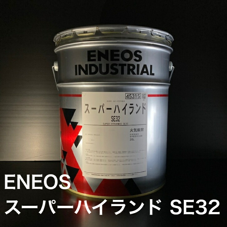 エネオス ENEOS スーパーハイランド 32 20L 高性能耐摩耗性油圧作動油 スーパーハイランド ENEOS(JXTGエネルギー) 油圧作動油 【通販